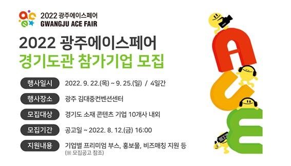 경콘진, ‘2022 지커넥션 공동관–차이나라이선싱엑스포’, ‘광주에이스페어’ 참가기업 모집