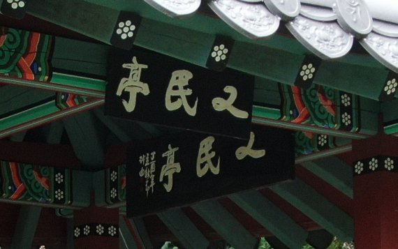[보은=뉴시스] 안성수 기자 = 충북 보은군 속리산면에 위치한 법주사 소속 상환암 인근 바위 숲에 설치돼 있는 정자 모습. 정자 상단에는 한자로 '又民亭(우민정)'이라고 새겨진 현판이 달려 있다. (사진=독자 제보) 2022.08.11. photo@newsis.com *재판매 및 DB 금지