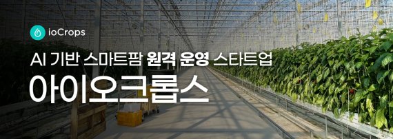 [fn마켓워치]인라이트·서울대기술지주·BNK벤처·캡스톤, AI 스마트팜 원격 운영 '아이오크롭스'에 투자