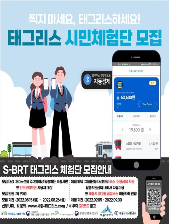 '비접촉 요금결제 시스템' 9월 세종시에서 시범운영