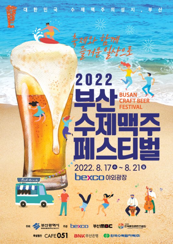 2022 부산수제맥주페스티벌 포스터./제공=벡스코