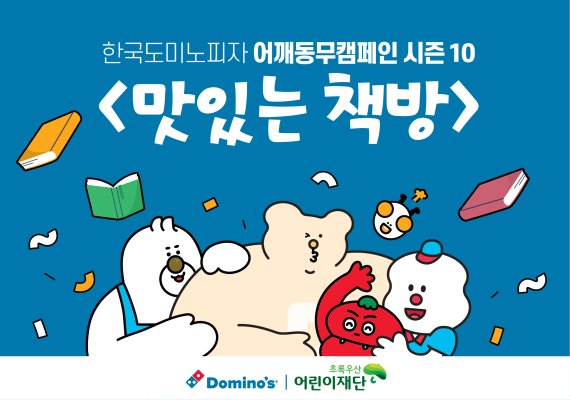 도미노피자와 초록우산어린이재단은 교육 불평등해소를 위해 아동 100명에게 책을 지원한다. 도미노피자 제공.