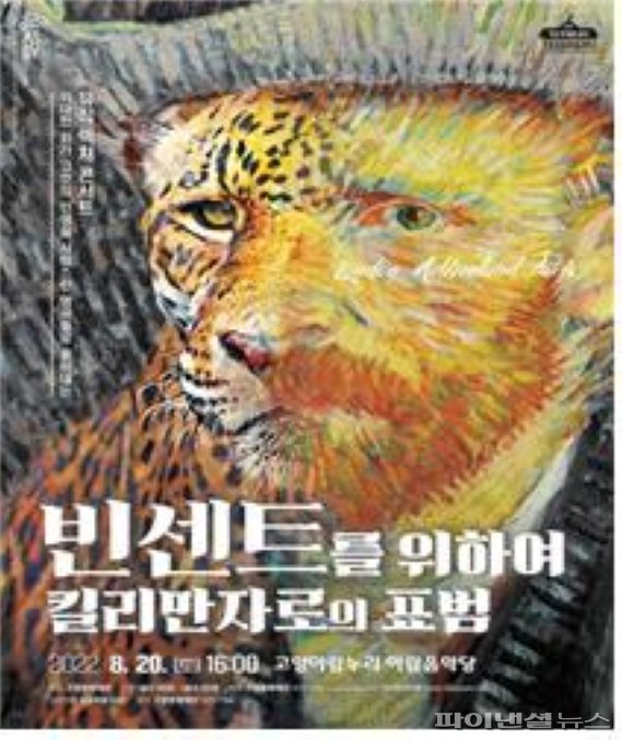 고양문화재단 ‘빈센트를 위하여-킬리만자로의 표범’ 포스터. 사진제공=고양문화재단
