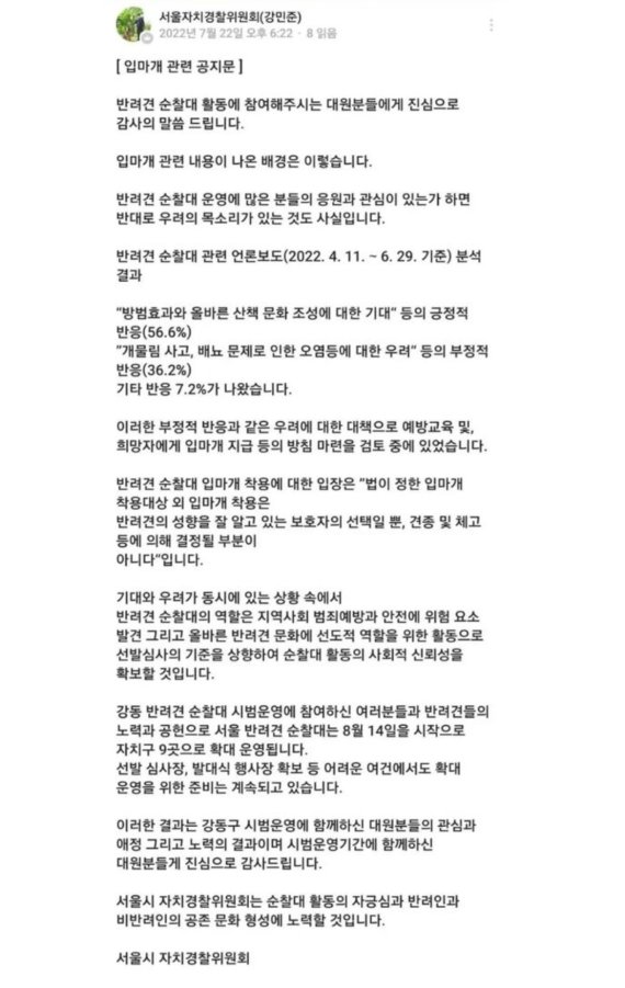 '동네 지킴이' 반려견 순찰대..대형견에 입마개 지급 논란