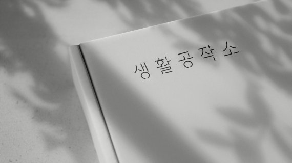 생활공작소, 디자인 요소 가미한 흑백 버전 TV광고 공개