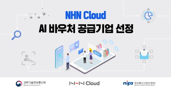 NHN 클라우드, ‘AI바우처 지원사업’ 공급기업 선정