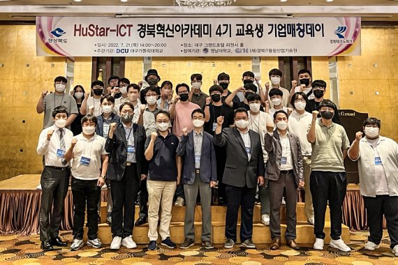 대구가톨릭대가 개최한 휴스타-ICT 경북아카데미 4기 교육생 기업매칭데이 행사에서 참가자들이 기념촬영을 하고 있다. *재판매 및 DB 금지
