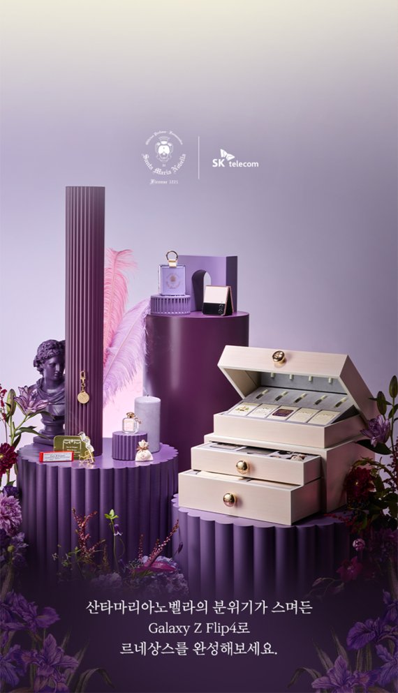 SK텔레콤 갤럭시Z 플립4 산타마리아노벨라 아이리스 에디션 (SKT 홈페이지 갈무리)