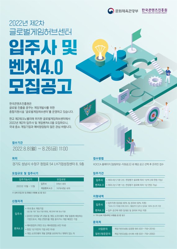 콘진원, 글로벌게임허브센터 입주사 및 게임벤처4.0 창업팀 모집