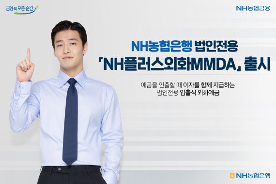 NH농협은행 'NH플러스외화MMDA' 출시 관련 이미지. NH농협은행 제공