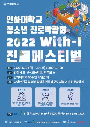 인하대학교는 오는 19∼20일 청소년 진로박람회 ‘2022 With-I 진로페스티벌’을 개최한다. 사진은 포스터.