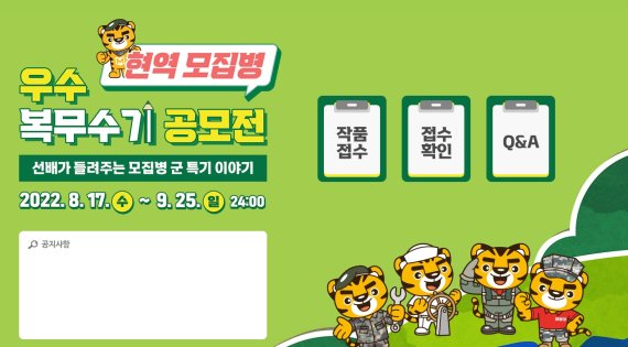 현역 모집병 우수 복무수기 공모전 홈페이지. ⓒ 뉴스1