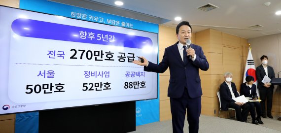 원희룡 국토교통부 장관이 16일 오전 서울 종로구 정부서울청사에서 새 정부의 첫 주택공급대책에 대해 발표하고 있다. /사진=뉴스1