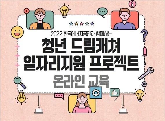 한국에너지공단, 청년 일자리 지원 교육 ‘2022년 KEA 청년 드림캐쳐’ 오픈