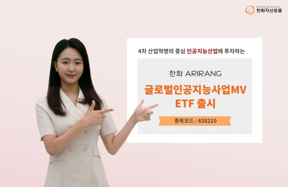 “자율주행에 투자”···ARIRANG 글로벌인공지능산업MV ETF 상장