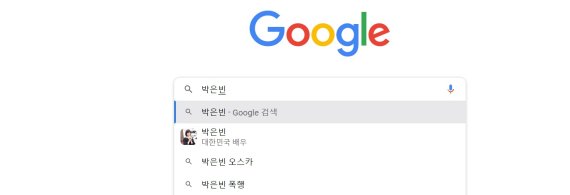 네이버(위)와 구글(아래)에 '박은빈'을 검색했을 때 가짜뉴스와 관련된 '박은빈 오스카, 박은빈 폭행' 등 연관 검색어가 뜬다. 네이버·구글 캡처