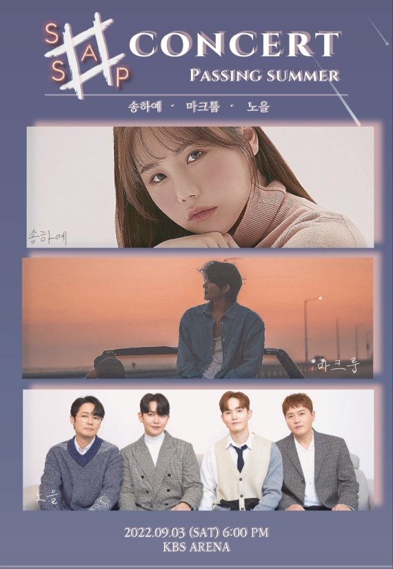 마크툽X노을X송하예, ‘＃SSAP CONCERT’가 온다! '명품 발라드' 향연 예고