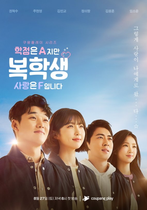 복학생: 학점은 A지만 사랑은 F입니다 포스터/쿠팡플레이