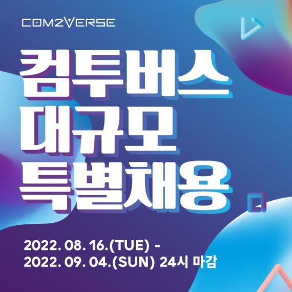 컴투버스, 경력직 특별채용…개발·기획·아트·마케팅 등 [컴투스 제공. 재판매 및 DB 금지]