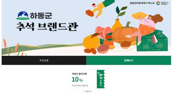 온라인 우체국 쇼핑몰의 '하동군 추석 농특산물 브랜드관' 화면.