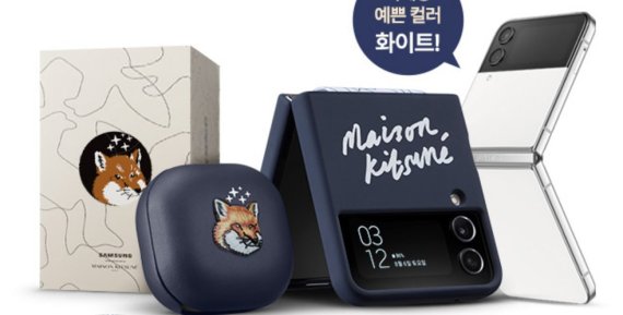 갤럭시Z플립4 메종키츠네 에디션. 유플러스샵 캡처