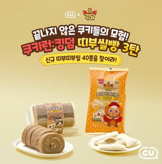 CU, '쿠키런 킹덤' 띠부씰빵 시즌3 나온다