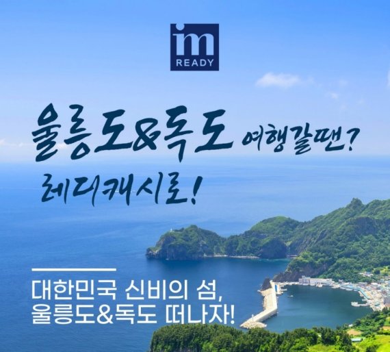 대명아임레디, 상조 납입금으로 울릉도·독도 한번에 관광
