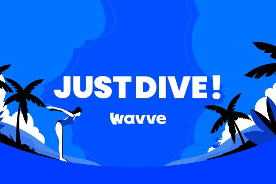 웨이브가 'JUST DIVE'(저스트 다이브)라는 슬로건 하에 브랜드 리뉴얼 및 12개월 장기이용권 할인 프로모션을 진행한다고 18일 밝혔다. (사진=웨이브 제공) *재판매 및 DB 금지