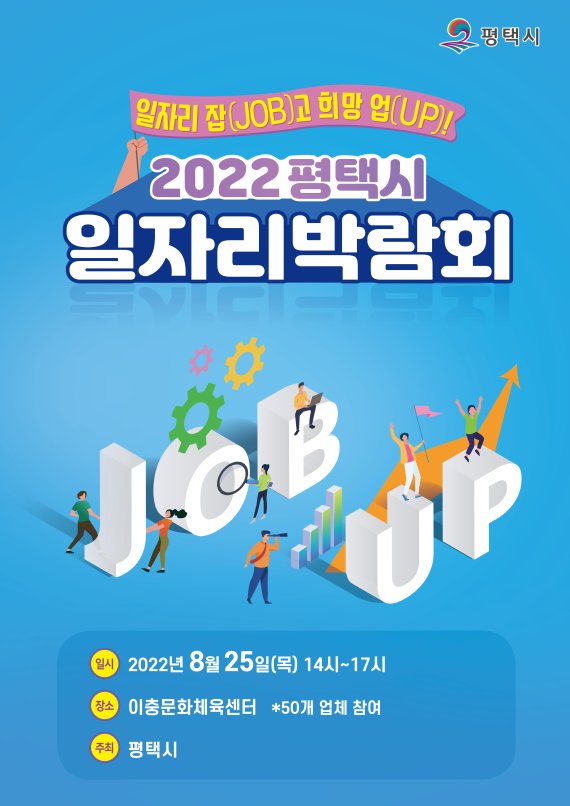 평택시 2022 일자리 박람회 포스터