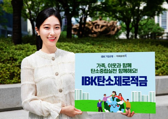 IBK기업은행이 오는 19일 출시하는 'IBK탄소제로적금' 홍보 이미지. IBK기업은행 제공