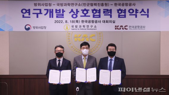 한국공항공사-방위사업청-국방과학연구소, 상호협력 협약