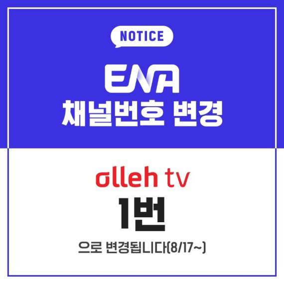 18일 통신업계에 따르면 KT는 전날 올레tv에서 ENA의 채널번호를 1번으로 변경했다.(스카이tv 제공)