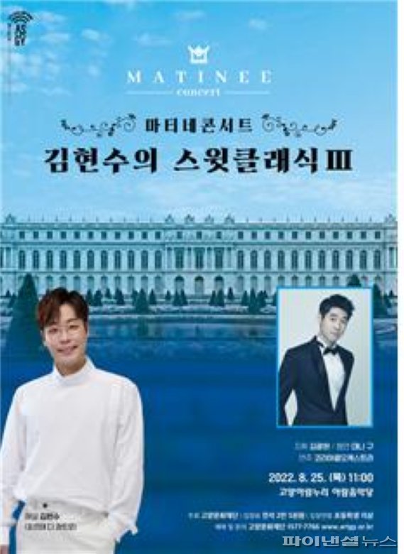 고양문화재단 2022 아람누리 마티네 콘서트 '김현수의 스윗클래식 Ⅲ' 포스터. 사진제공=고양문화재단