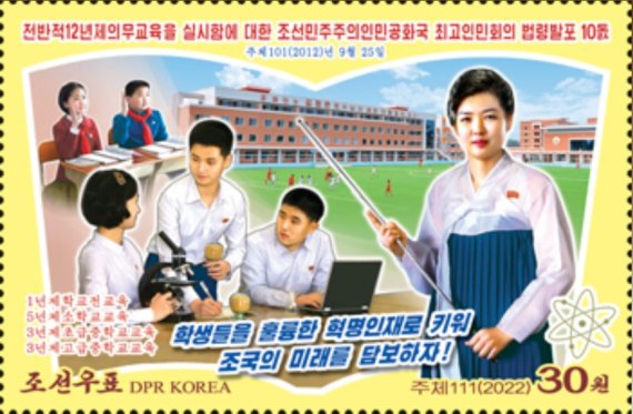 조선우표사가 18일 '전반적 12년제 의무교육 법령' 10주년을 경축하는 우표를 발행했다.(출처=조선우표사 갈무리)