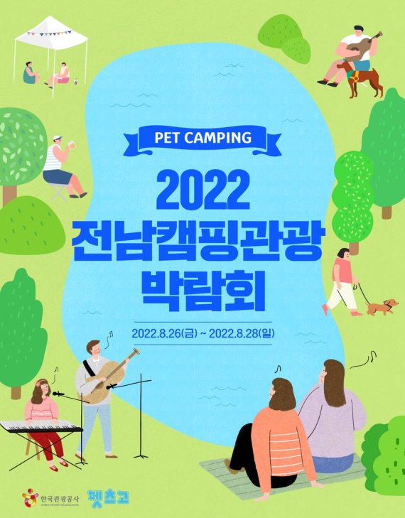2022 전남캠핑관광 펫캠핑 홍보 포스터
