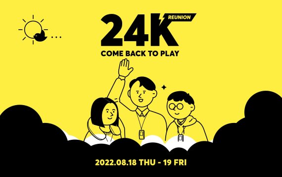 카카오가 지난 18일부터 1박 2일간 카카오 판교 아지트에서 사내 해커톤 ‘24K 리유니온(Reunion)’을 진행 중이라고 19일 밝혔다. 사진은 카카오 사내 해커톤 공식 이미지. 카카오 제공