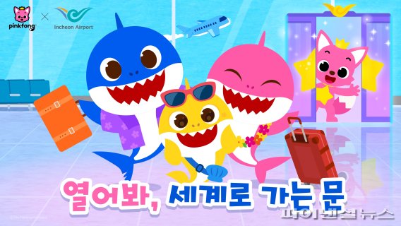 인천공항-핑크퐁, 환승객 대상 공동 마케팅