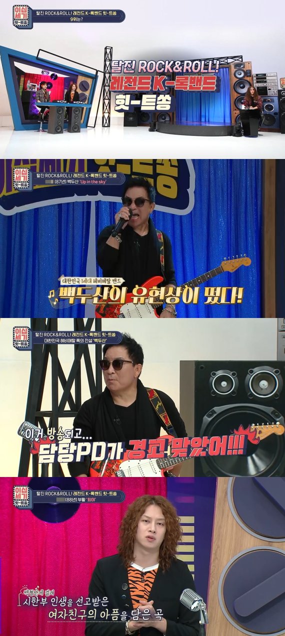 '힛트쏭' 레전드 K-록밴드가 찾아온다! 김민아X이동근, '파격 패션'?