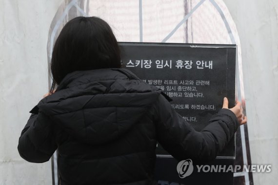 포천 베어스타운 스키장 임시 휴장 포천 베어스타운 스키장 임시 휴장 (포천=연합뉴스) 임병식 기자 = 25일 경기도 포천시 베어스타운에서 시설 관계자가 임시 휴장 안내문을 게시하고 있다. 이날 합동감식반은 역주행 사고가 발생한 리프트 설비를 조사했다. 2022.1.25 andphotodo@yna.co.kr (끝)