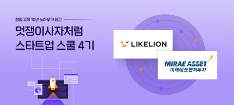 멋쟁이사자처럼-미래에셋벤처투자, 스타트업 스쿨 모집