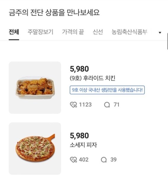 이마트에서 이번 주말(20~21일) 치킨과 소세지 피자를 '5980원'에 판매한다.(이마트 홈페이지 갈무리)