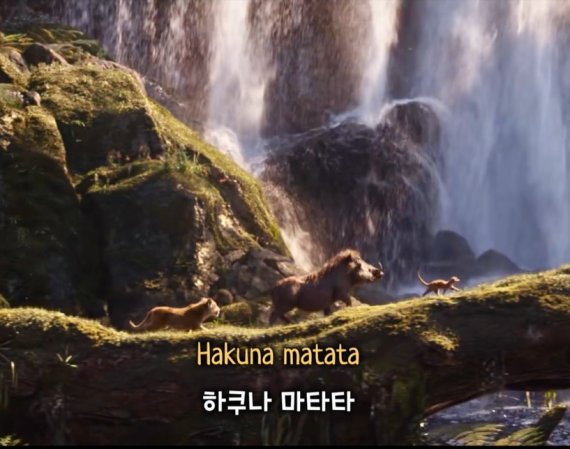 하쿠나 마타타 (사진=유튜브 캡처)