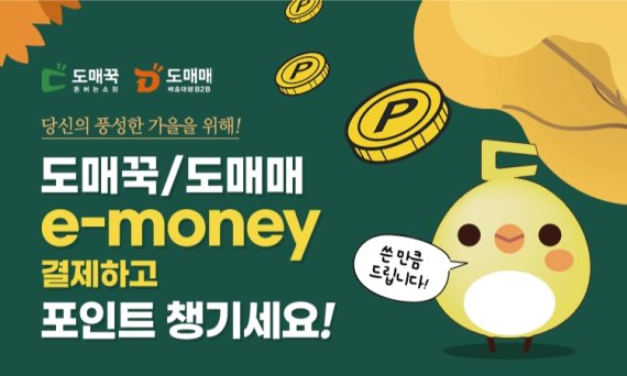 도매꾹·도매매, ‘e-money' 결제시 포인트제공