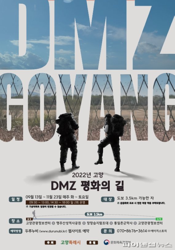 ‘DMZ 평화의길, 고양’ 개방…명품 도보여행