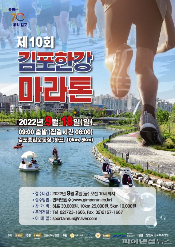 2022 제10회 김포한강마라톤대회 포스터. 사진제공=김포시