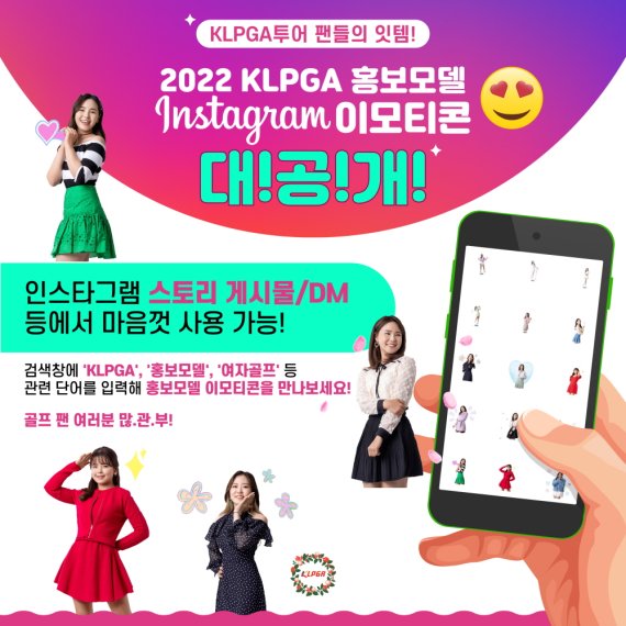 2022 KLPGA 홍보모델 이모티콘(인스타그램) /사진=KLPGAT