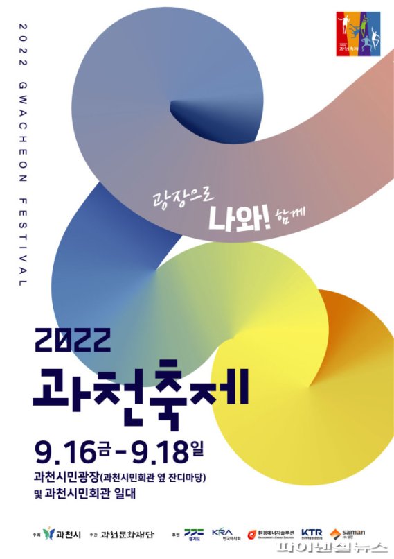 2022 과천축제 포스터. 사진제공=과천문화재단