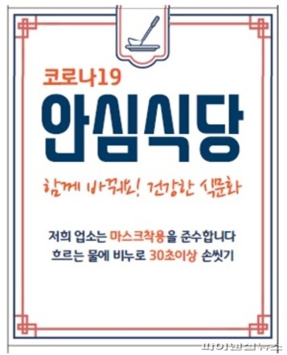 양주시 ‘안심식당’ 지정확대…코로나19 재확산 차단