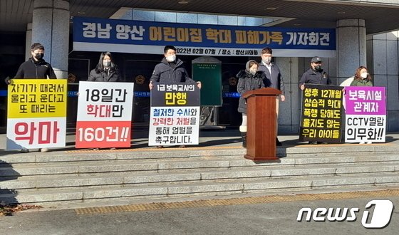 생후 13개월의 아동을 발로 차 치아를 손상시키는 등 돌 전후 아동들을 4개월에 걸쳐 350여차례 학대한 양산의 한 어린이집 보육교사 등에게 법원이 징역형을 선고했다. 사진은 지난 2월7일 오전 경남 양산시의회 앞에서 진행된 어린이집 아동학대 피해부모들의 기자회견. ⓒ 뉴스1 김명규 기자