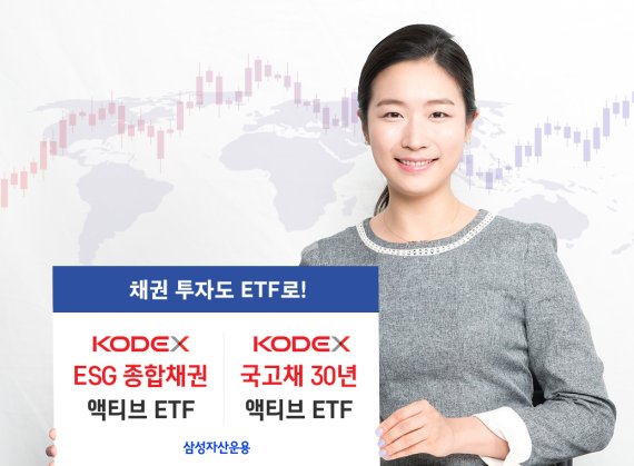 “채권 투자도 ETF로” 삼성운용, 국내채권형 ETF 2종 출시